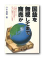 国益を無視してまで商売か
