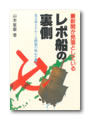 新聞が見落としているレポ船の裏側