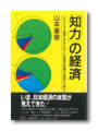 「知力」の経済