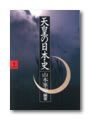 天皇の日本史〈上〉