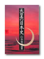 天皇の日本史〈下〉