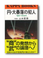 円・大暴落の犯人