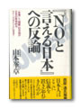『「NO(ノー)」と言える日本』への反論