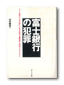 富士銀行の犯罪