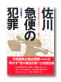 佐川急便の犯罪