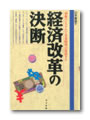 経済改革の決断
