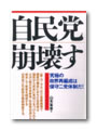 自民党崩壊す