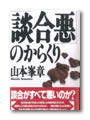 「談合悪」のからくり