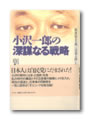小沢一郎の深謀なる戦略