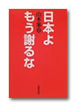 日本よもう謝るな