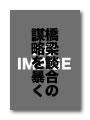 橋梁談合の謀略を暴く