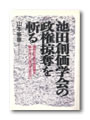 池田創価学会の政権略奪を斬る