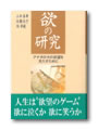 欲の研究