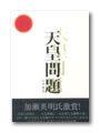 天皇問題
