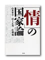 「情」の国家論