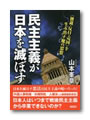 民主主義が日本を滅ぼす